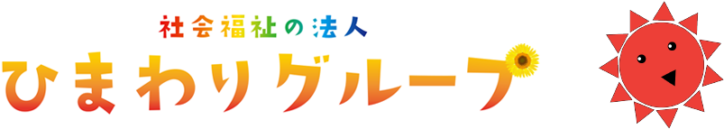 ひまわりグループ